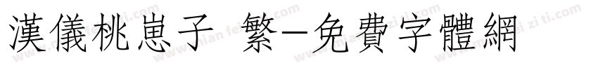 汉仪桃崽子 繁字体转换